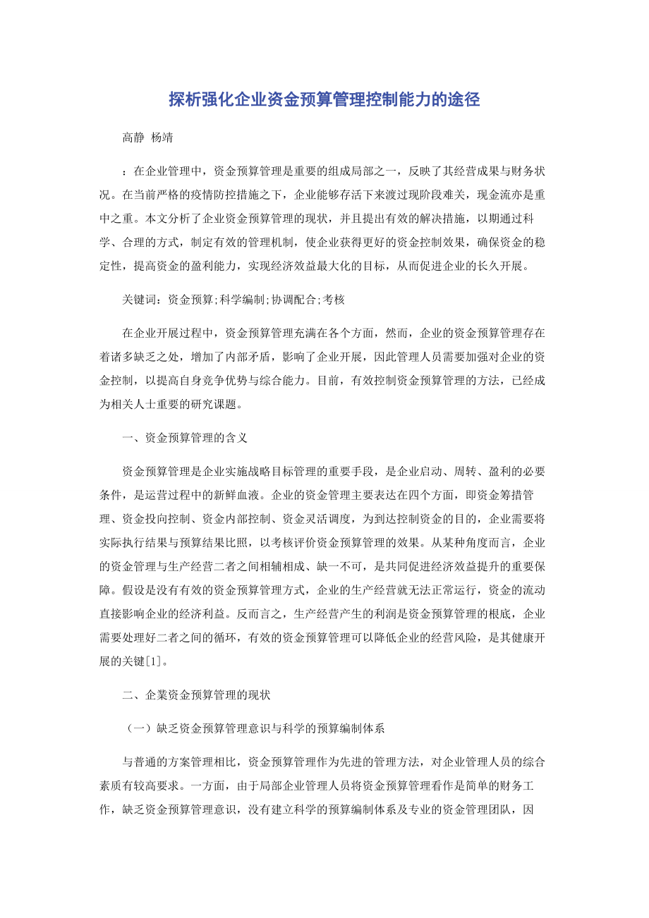 2023年探析强化企业资金预算管理控制能力的途径.docx_第1页