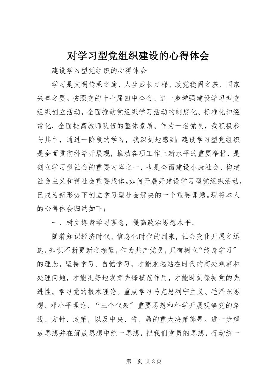 2023年对学习型党组织建设的心得体会.docx_第1页