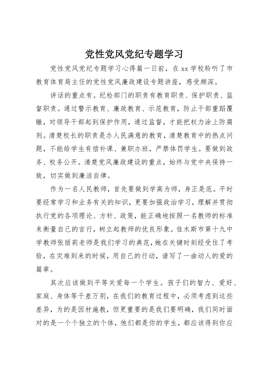 2023年党性党风党纪专题学习.docx_第1页