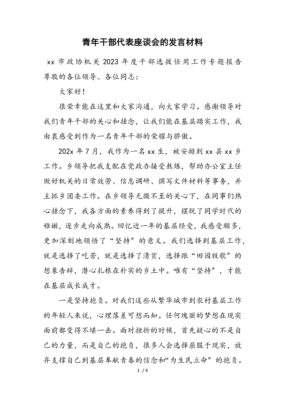 2023年青年干部代表座谈会的发言材料.doc_第1页