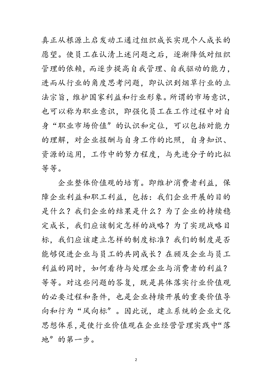 2023年企业文化建设值观思考范文.doc_第2页