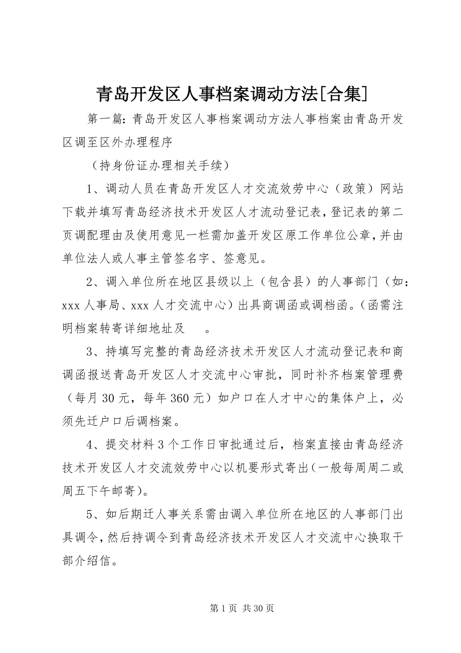 2023年青岛开发区人事档案调动办法合集.docx_第1页