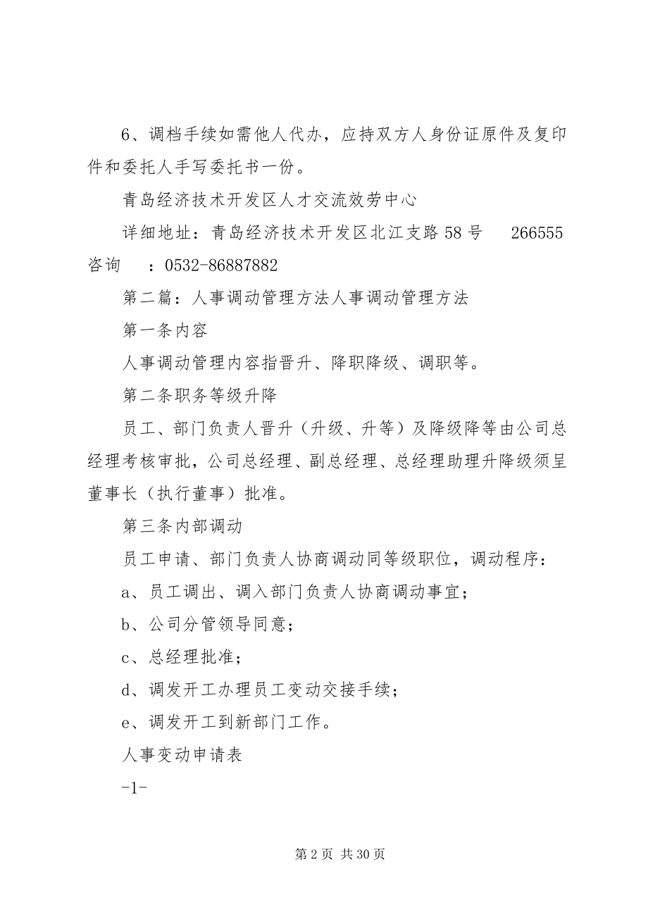 2023年青岛开发区人事档案调动办法合集.docx_第2页