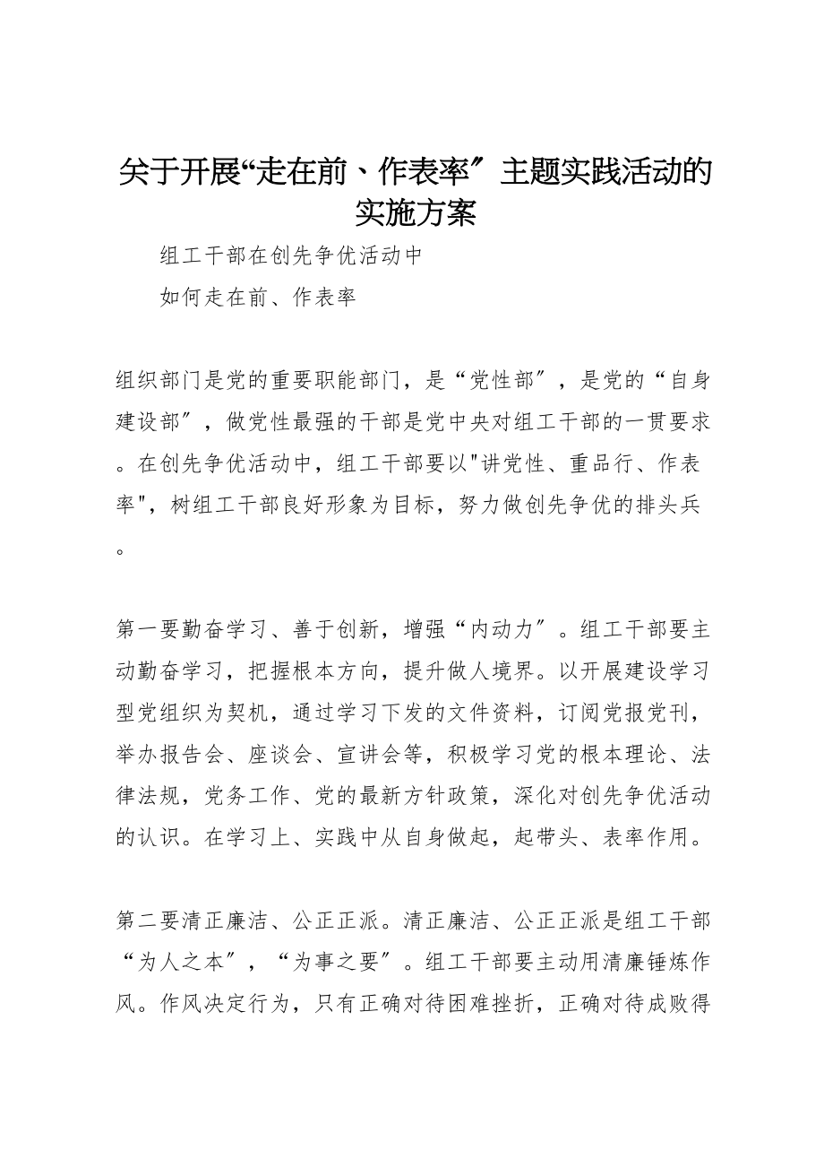 2023年关于开展走在前作表率主题实践活动的实施方案 2.doc_第1页