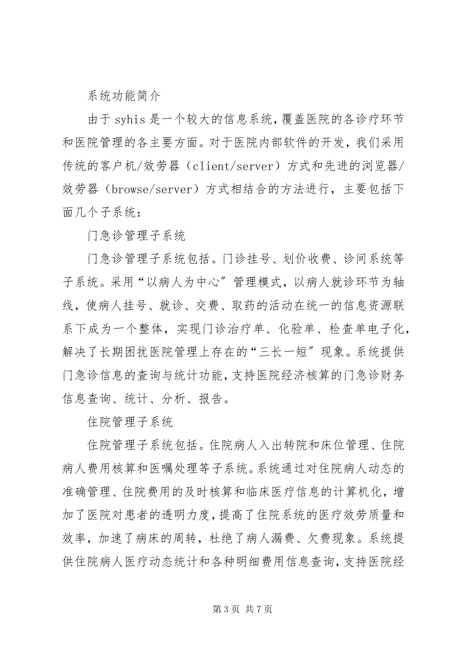 2023年医院信息系统开发的新思想与新方法.docx_第3页