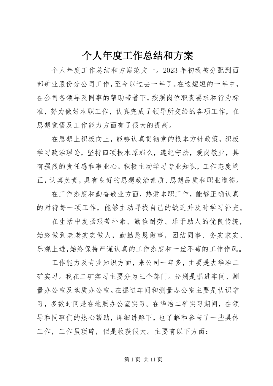 2023年个人年度工作总结和计划.docx_第1页