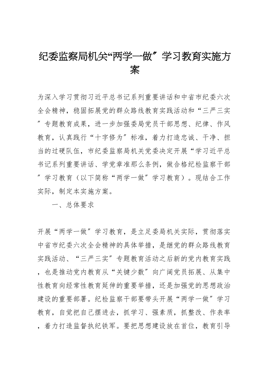 2023年纪委监察局机关两学一做学习教育实施方案.doc_第1页