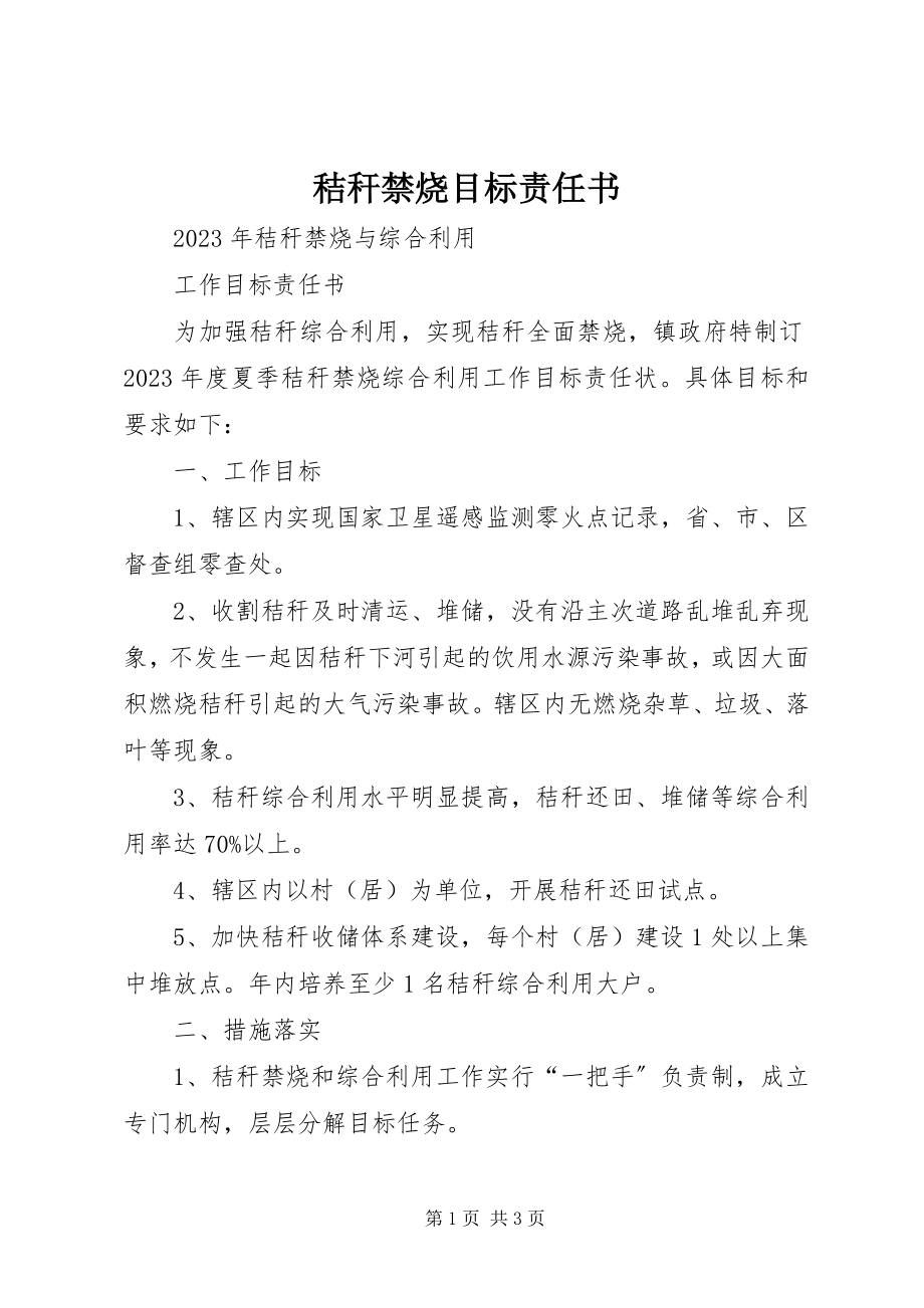 2023年秸秆禁烧目标责任书.docx_第1页