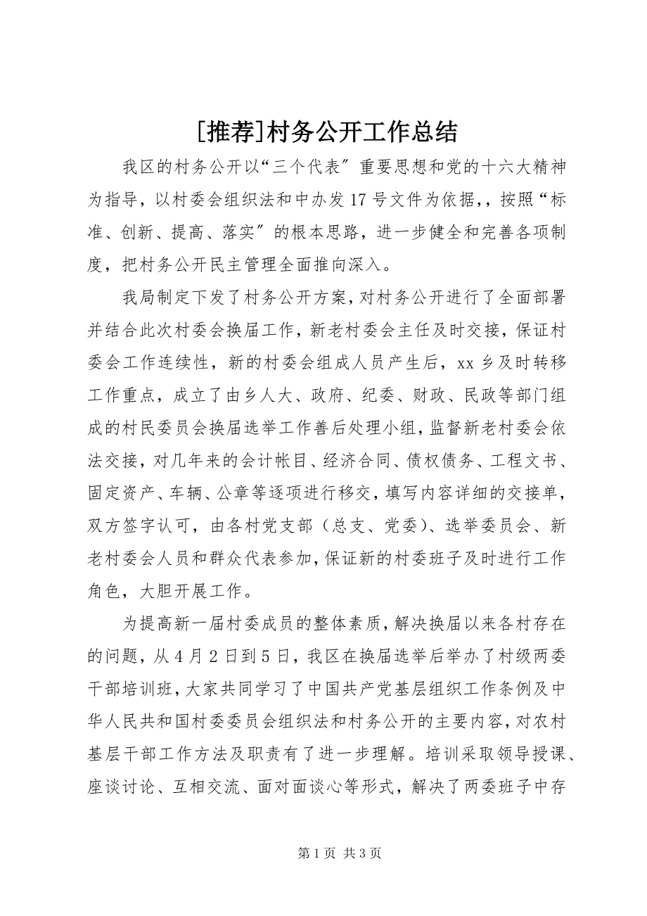 2023年推荐村务公开工作总结新编.docx_第1页