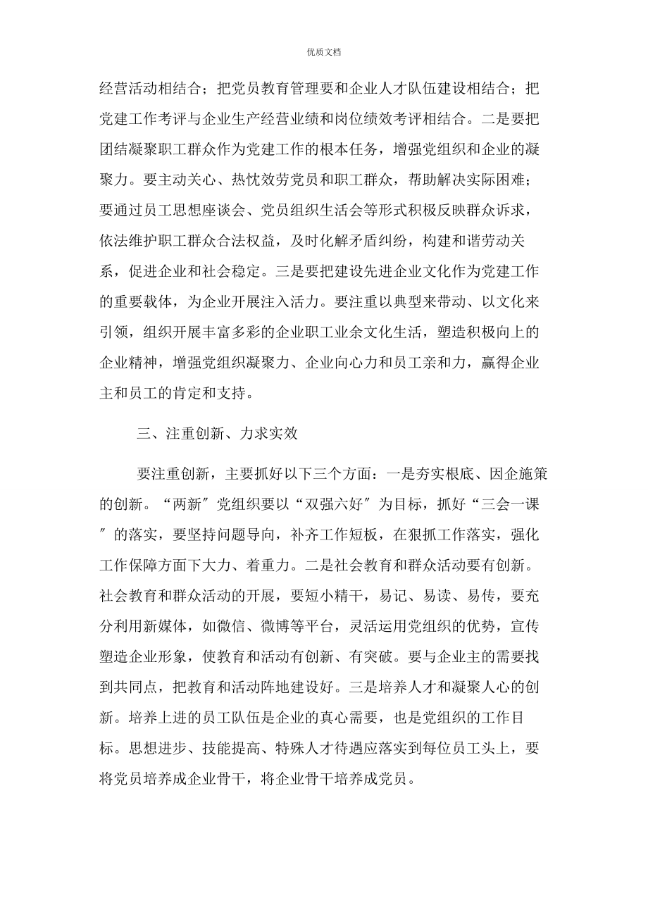 2023年在“两新”党组织书记述职评议会上讲话.docx_第2页