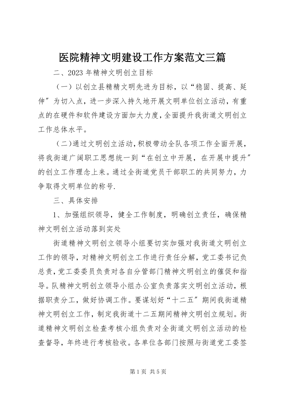 2023年医院精神文明建设工作计划三篇2.docx_第1页