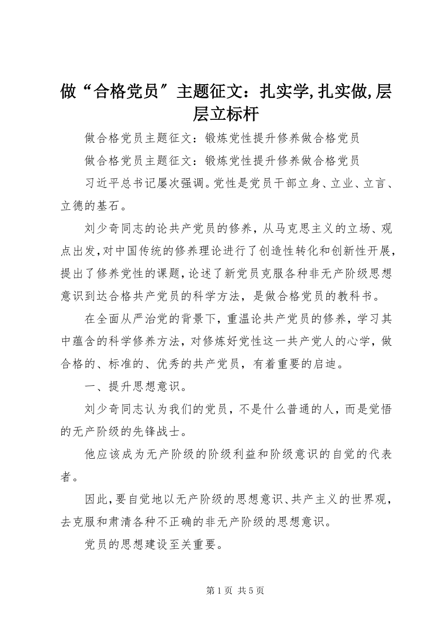 2023年做合格党员主题征文扎实学扎实做层层立标杆.docx_第1页