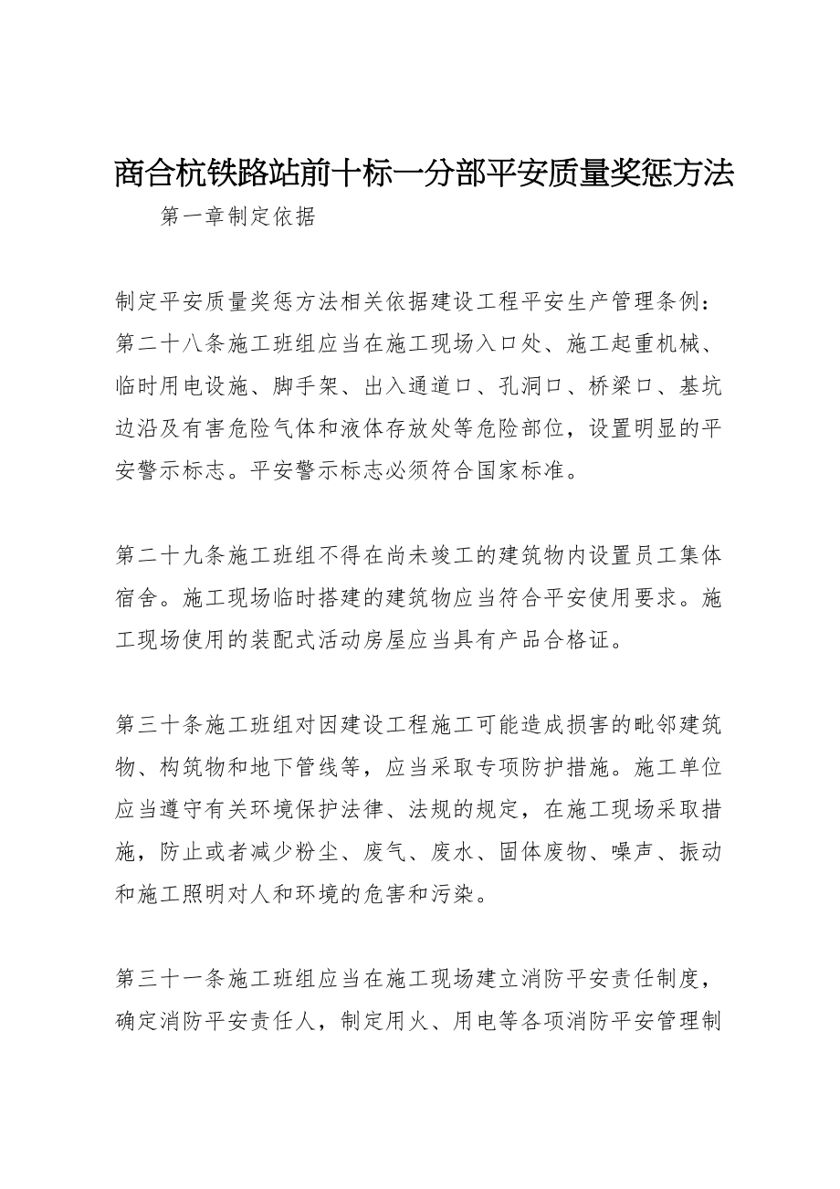 2023年商合杭铁路站前十标一分部安全质量奖惩办法.doc_第1页