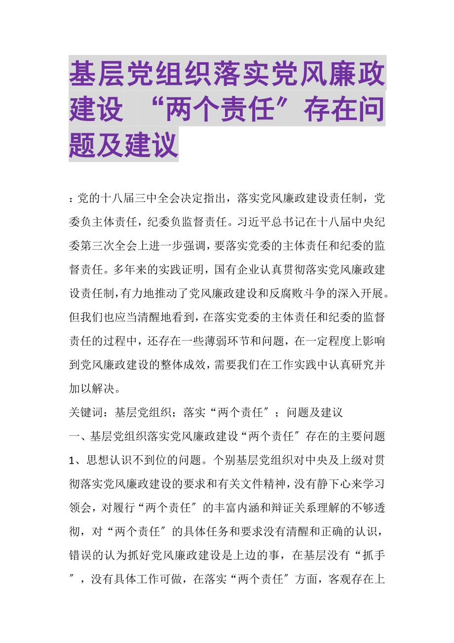 2023年基层党组织落实党风廉政建设两个责任存在问题及建议.doc_第1页