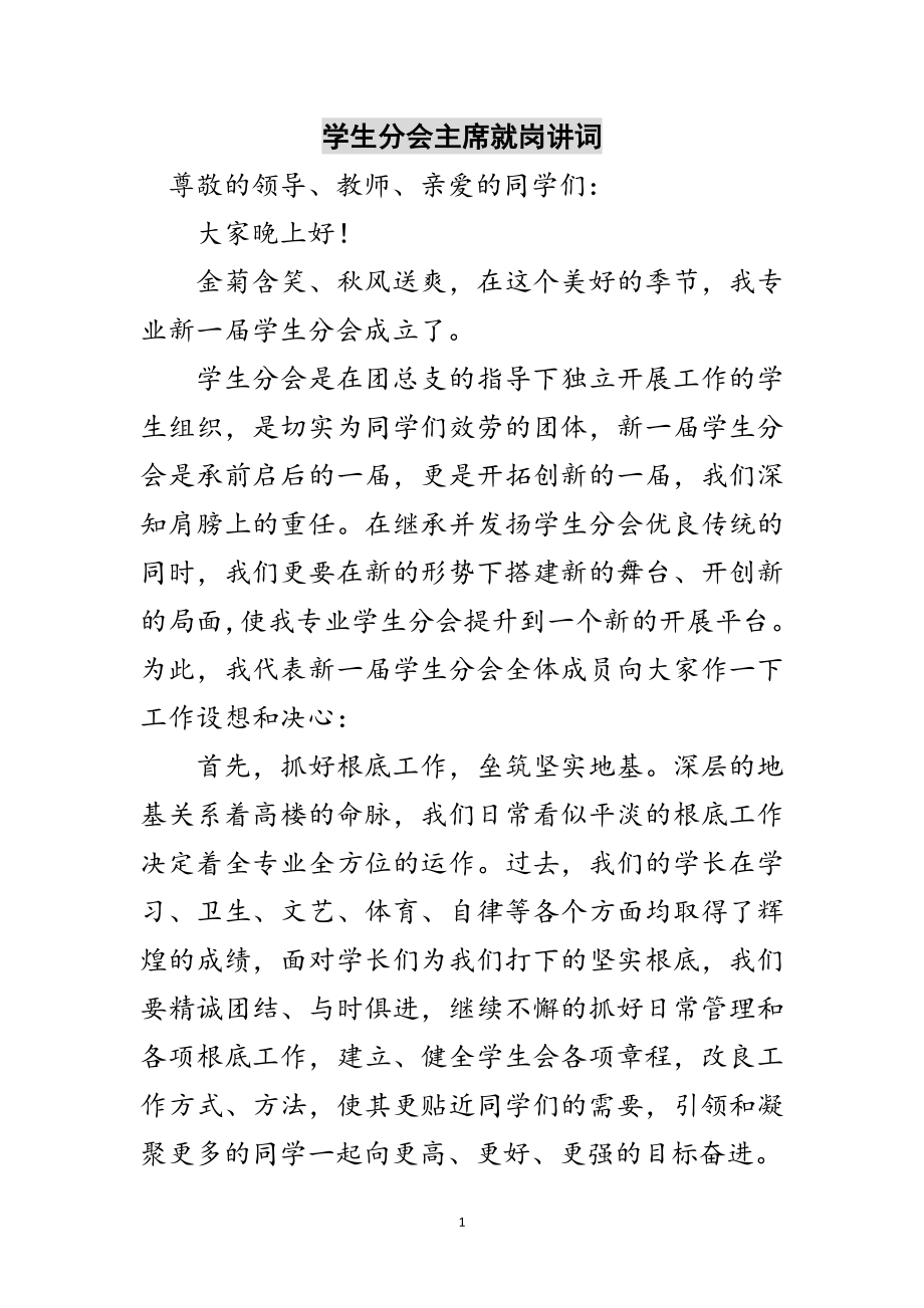 2023年学生分会主席就岗讲词范文.doc_第1页