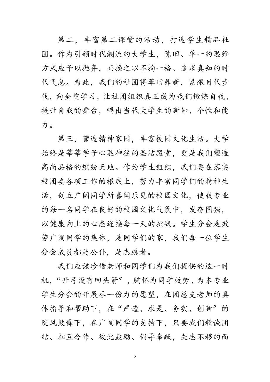 2023年学生分会主席就岗讲词范文.doc_第2页