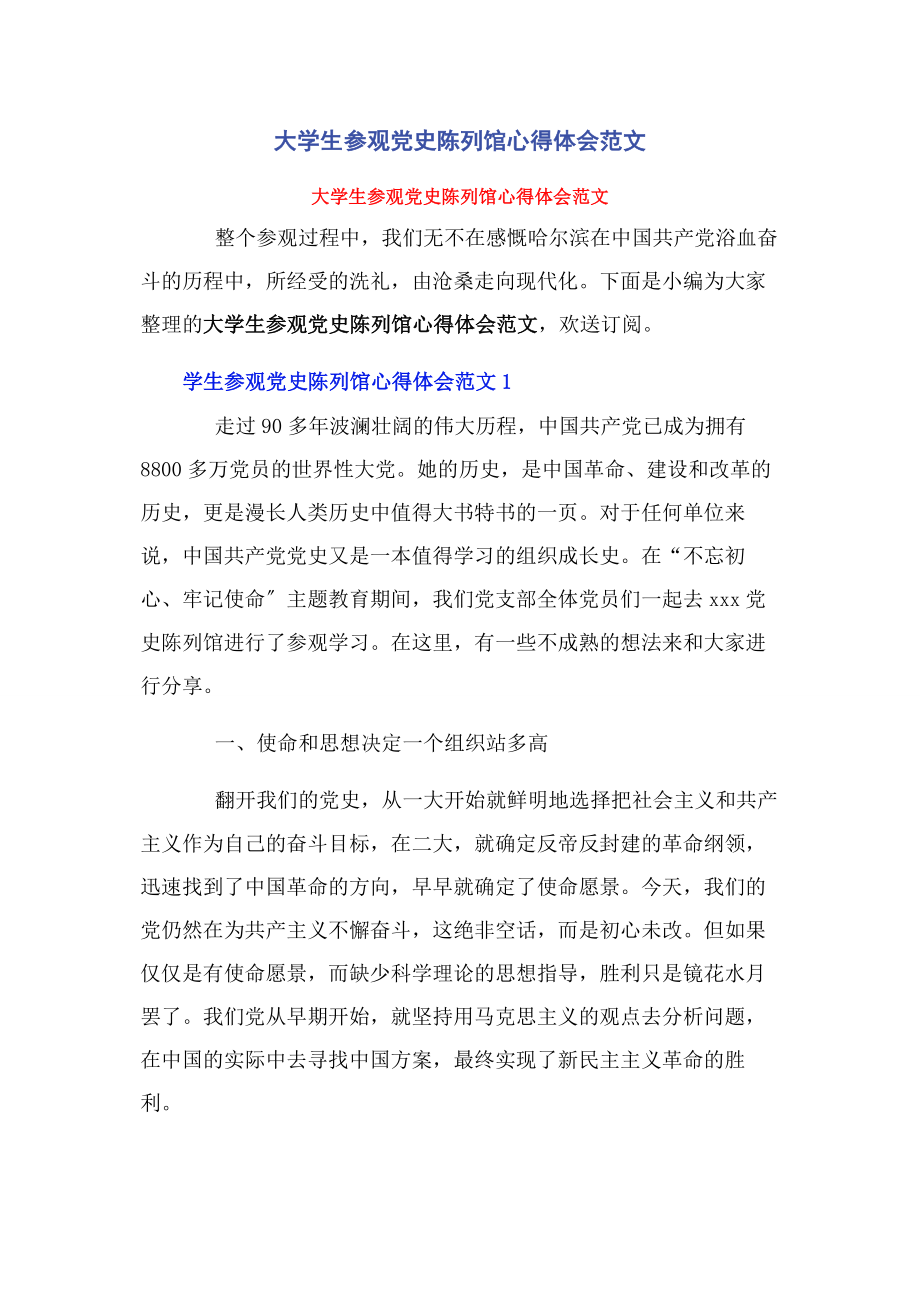 2023年大学生参观党史陈列馆心得体会.docx_第1页