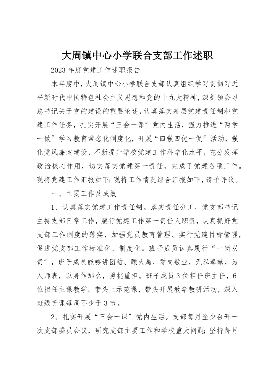 2023年大周镇中心小学联合支部工作述职.docx_第1页