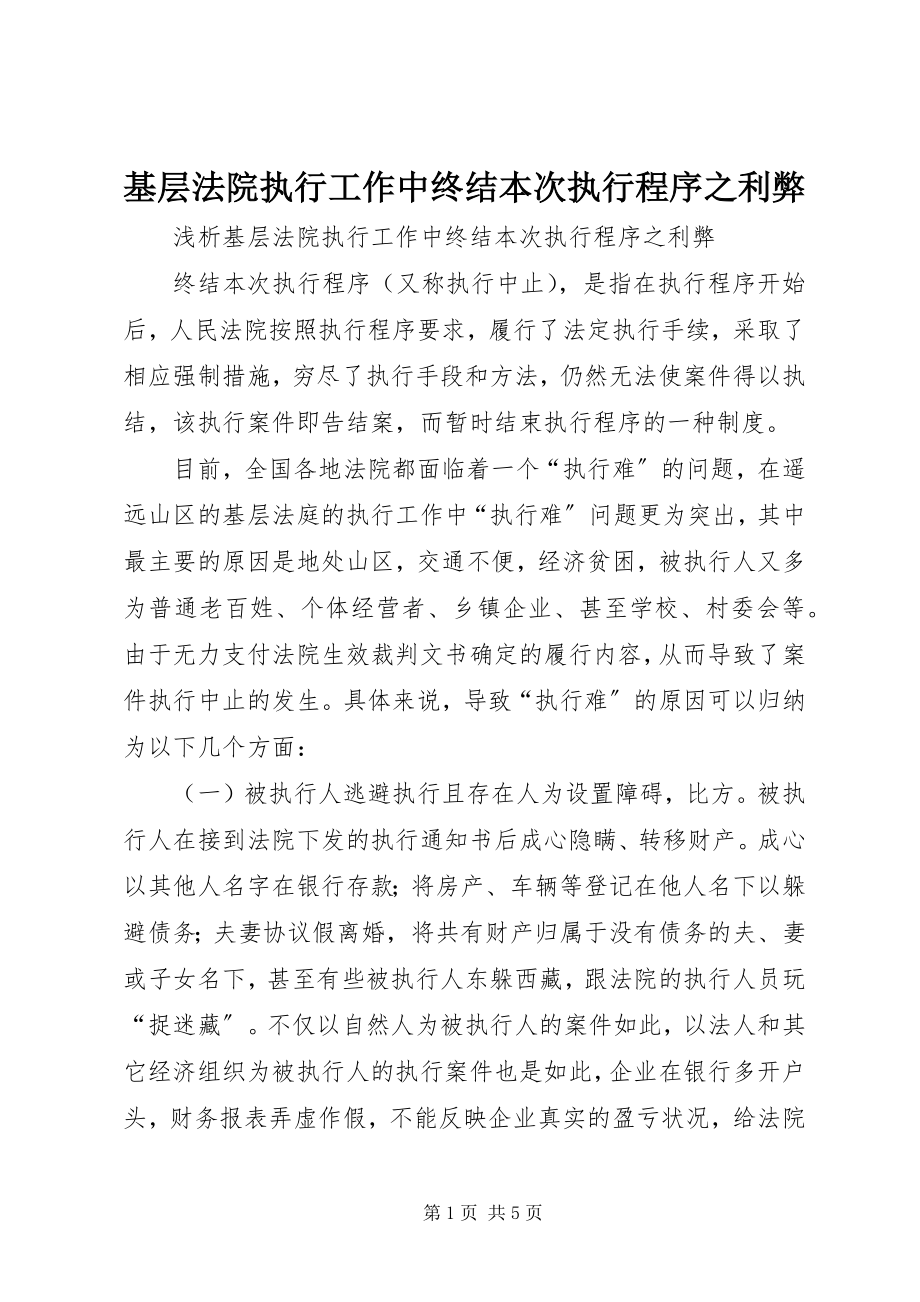 2023年基层法院执行工作中终结本次执行程序之利弊.docx_第1页