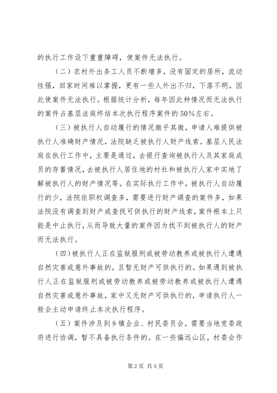 2023年基层法院执行工作中终结本次执行程序之利弊.docx_第2页