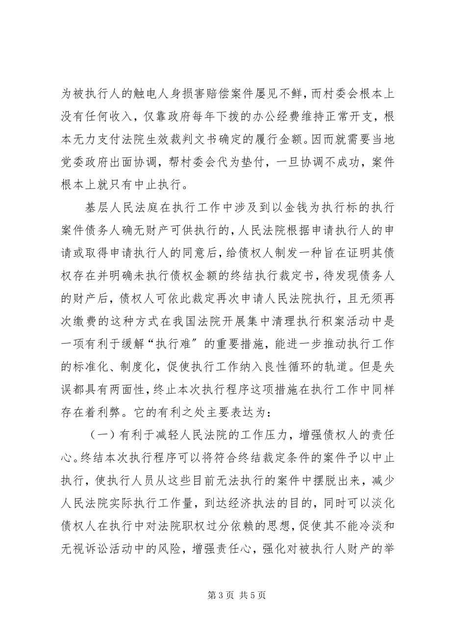 2023年基层法院执行工作中终结本次执行程序之利弊.docx_第3页