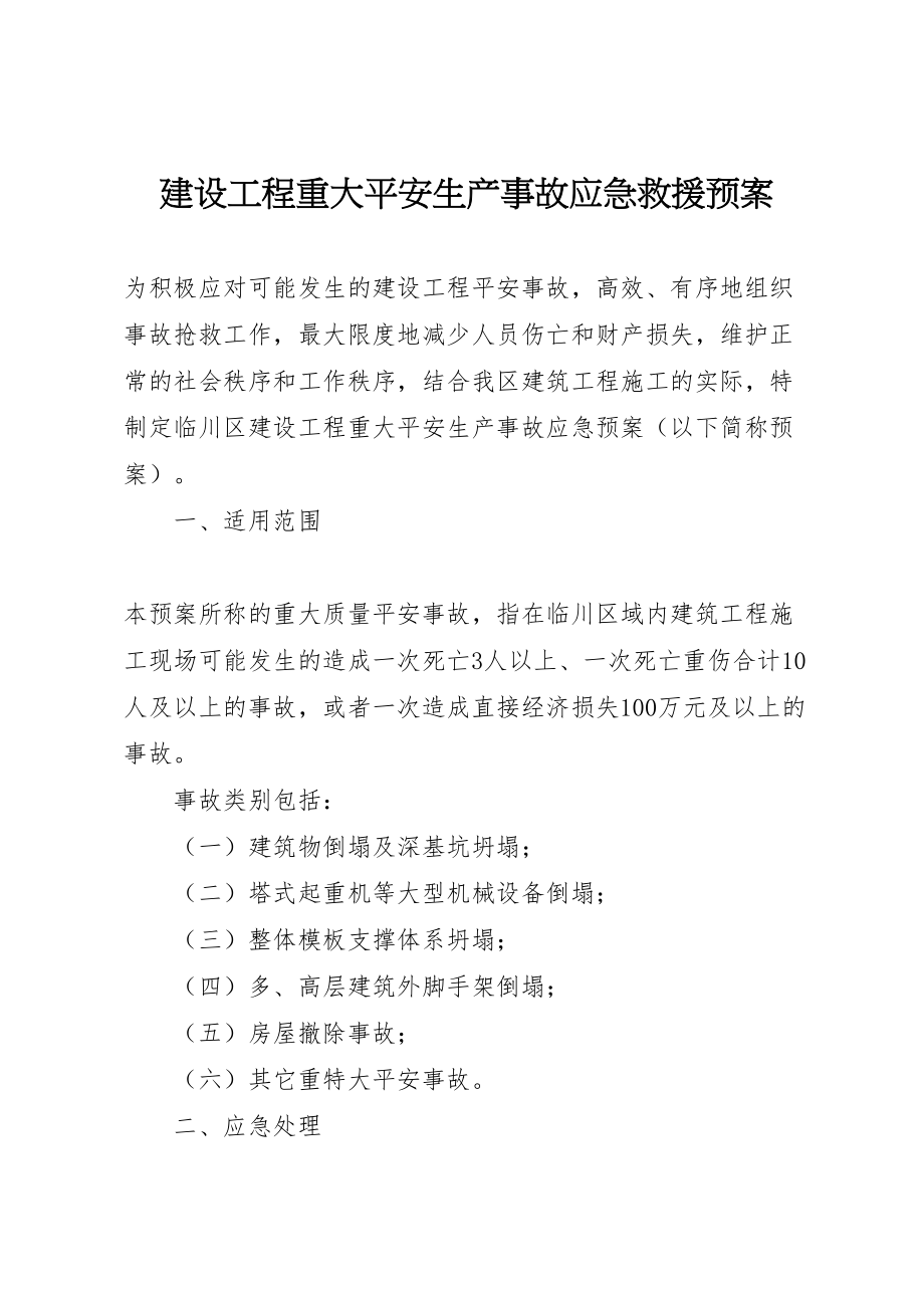 2023年建设工程重大安全生产事故应急救援预案 .doc_第1页