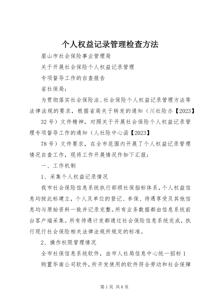 2023年个人权益记录管理检查方法.docx_第1页