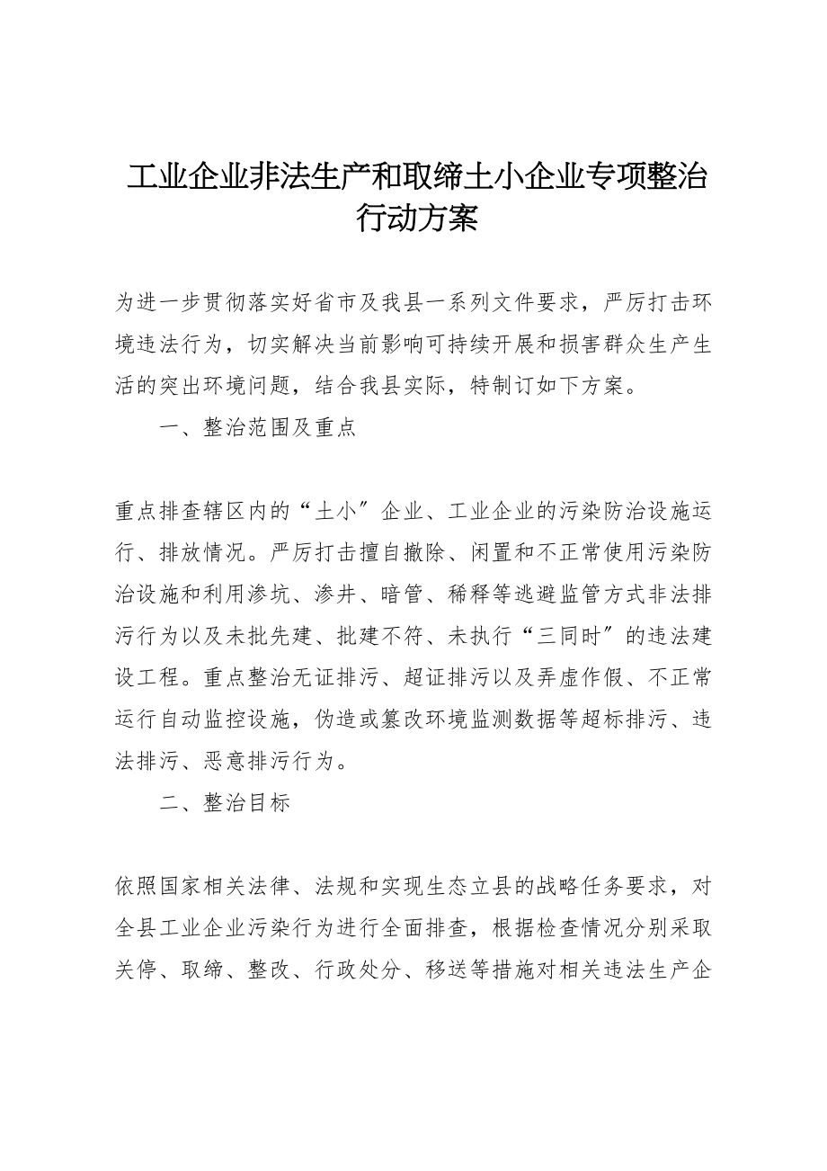 2023年工业企业非法生产和取缔土小企业专项整治行动方案.doc_第1页