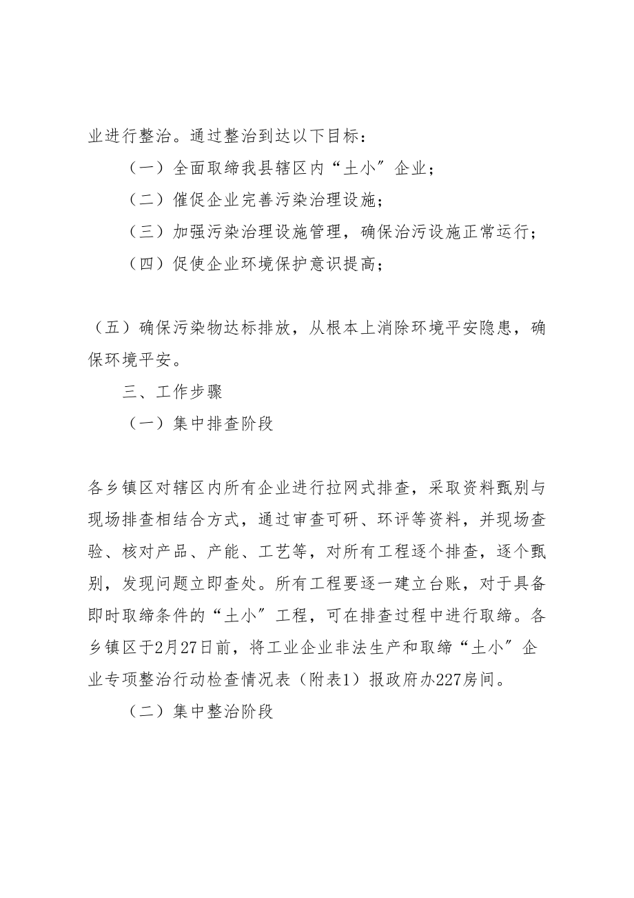 2023年工业企业非法生产和取缔土小企业专项整治行动方案.doc_第2页