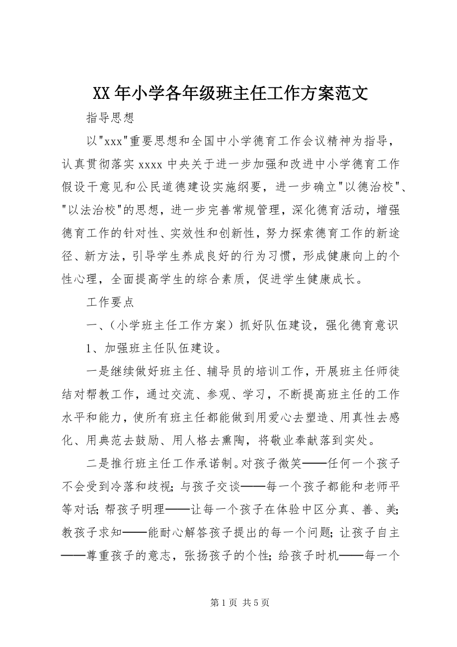 2023年小学各年级班主任工作计划.docx_第1页