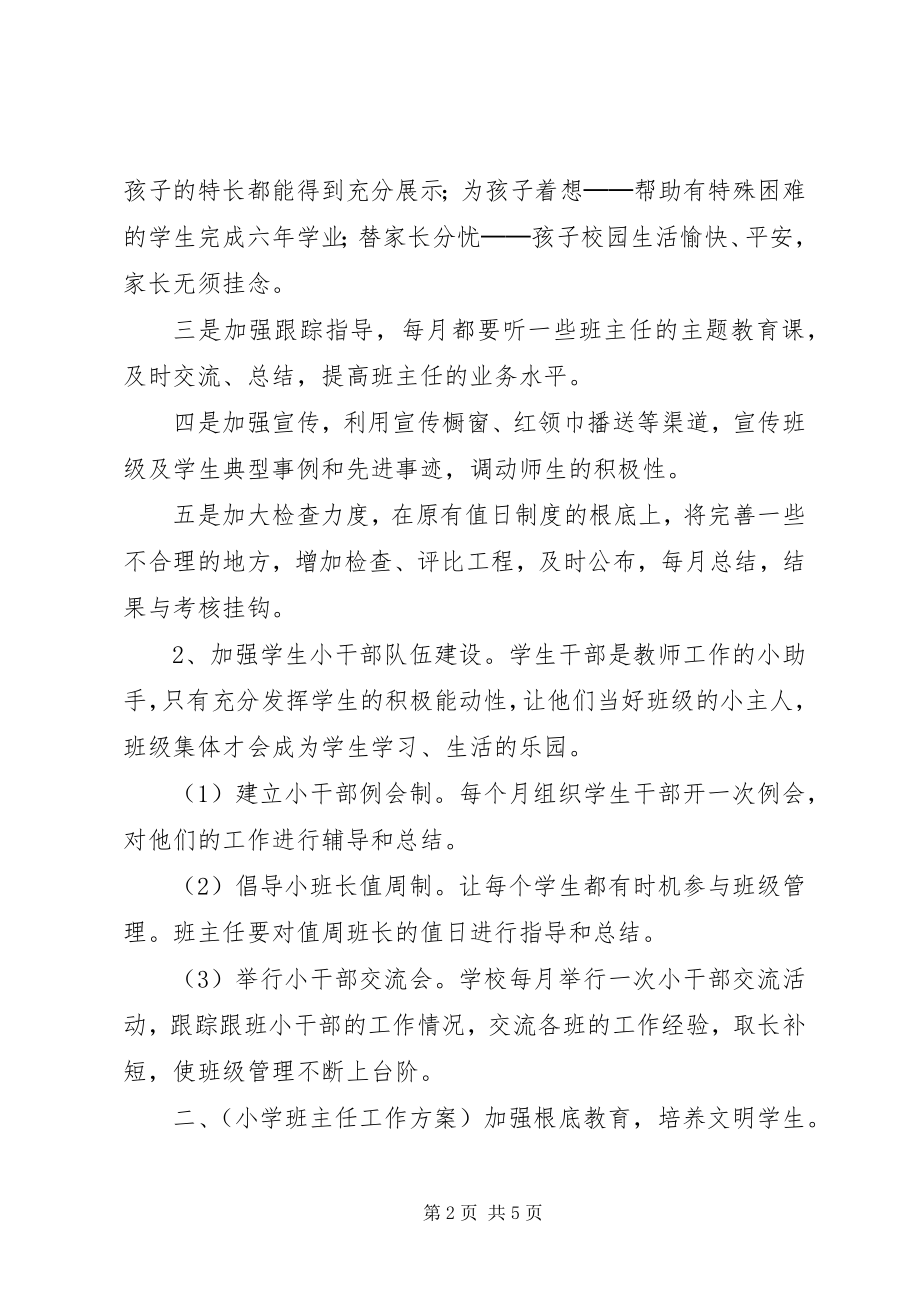 2023年小学各年级班主任工作计划.docx_第2页