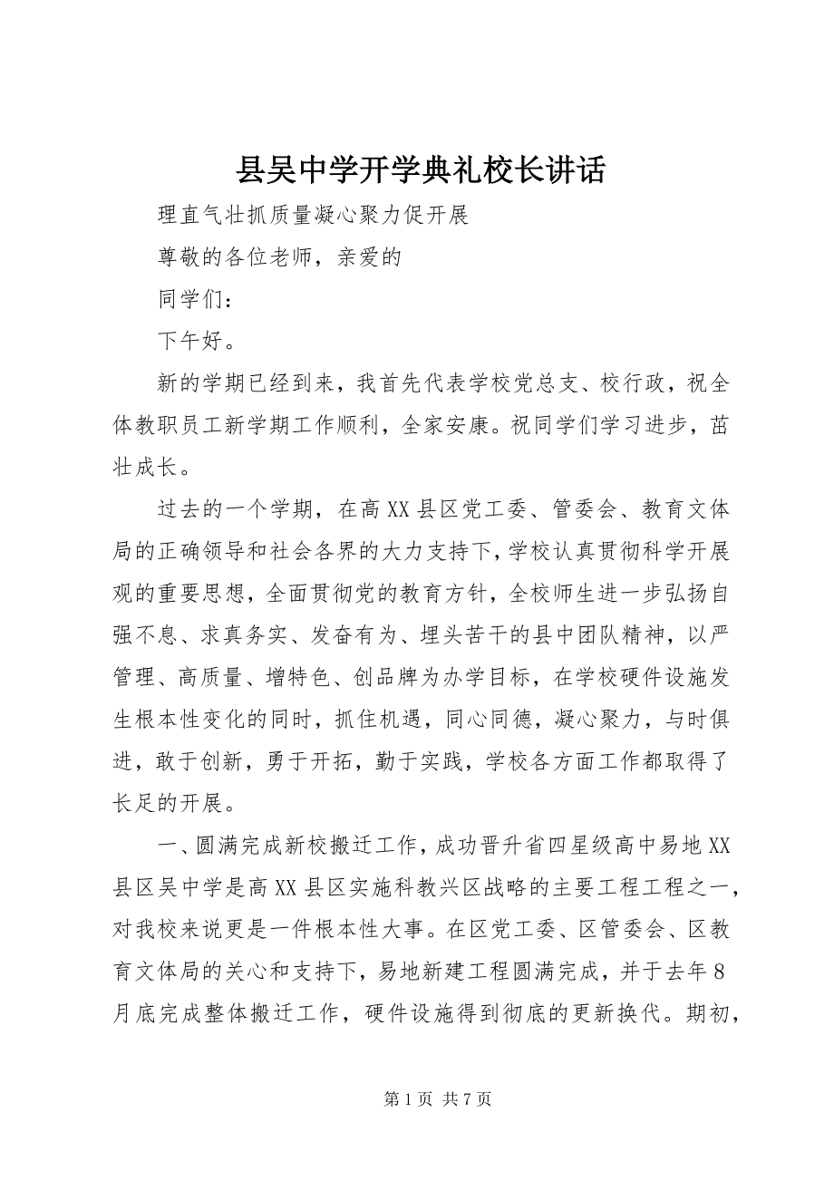 2023年县吴中学开学典礼校长致辞.docx_第1页