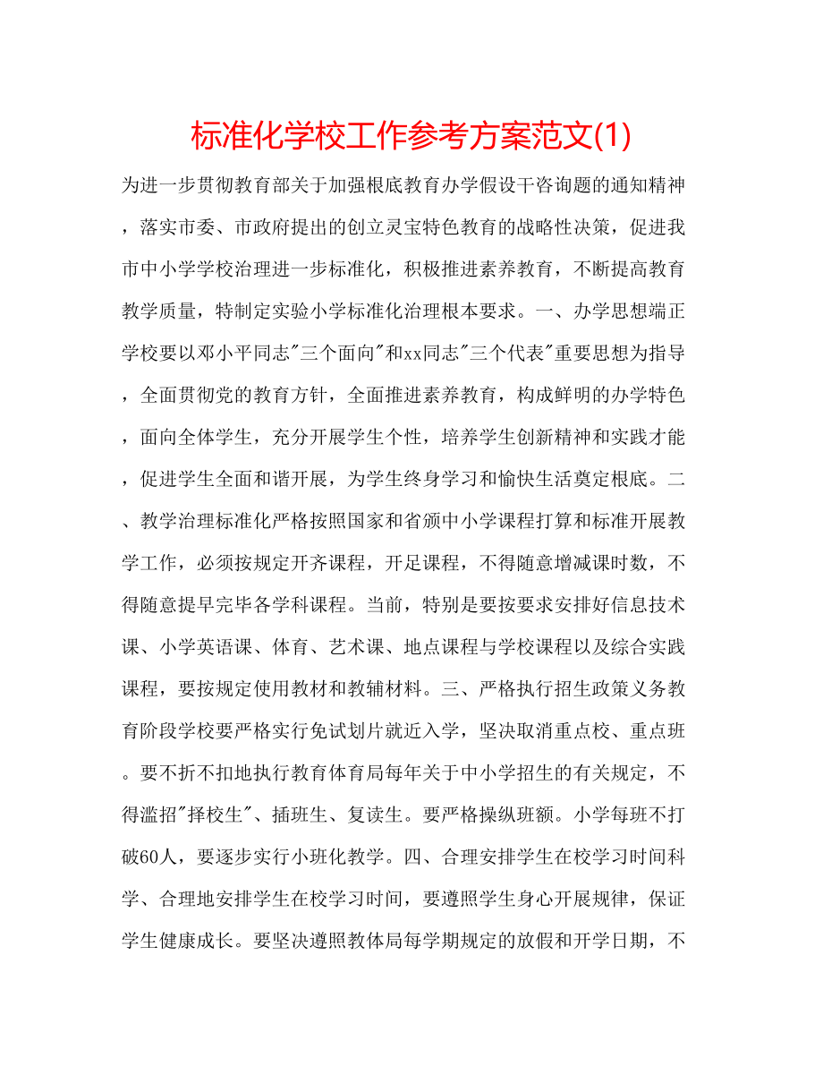 2023年规范化学校工作计划范文1.docx_第1页