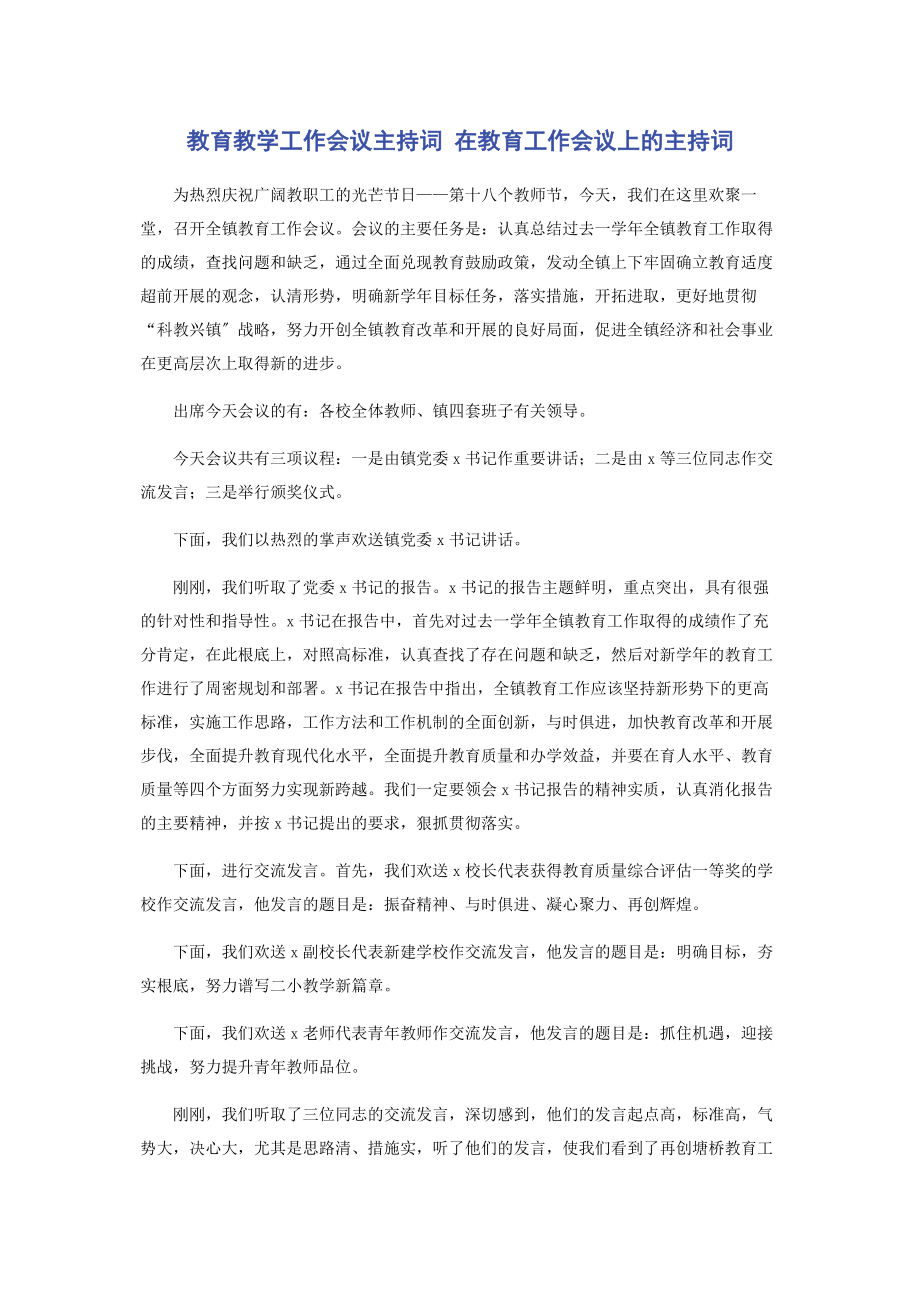 2023年教育教学工作会议主持词 在教育工作会议上的主持词.docx_第1页