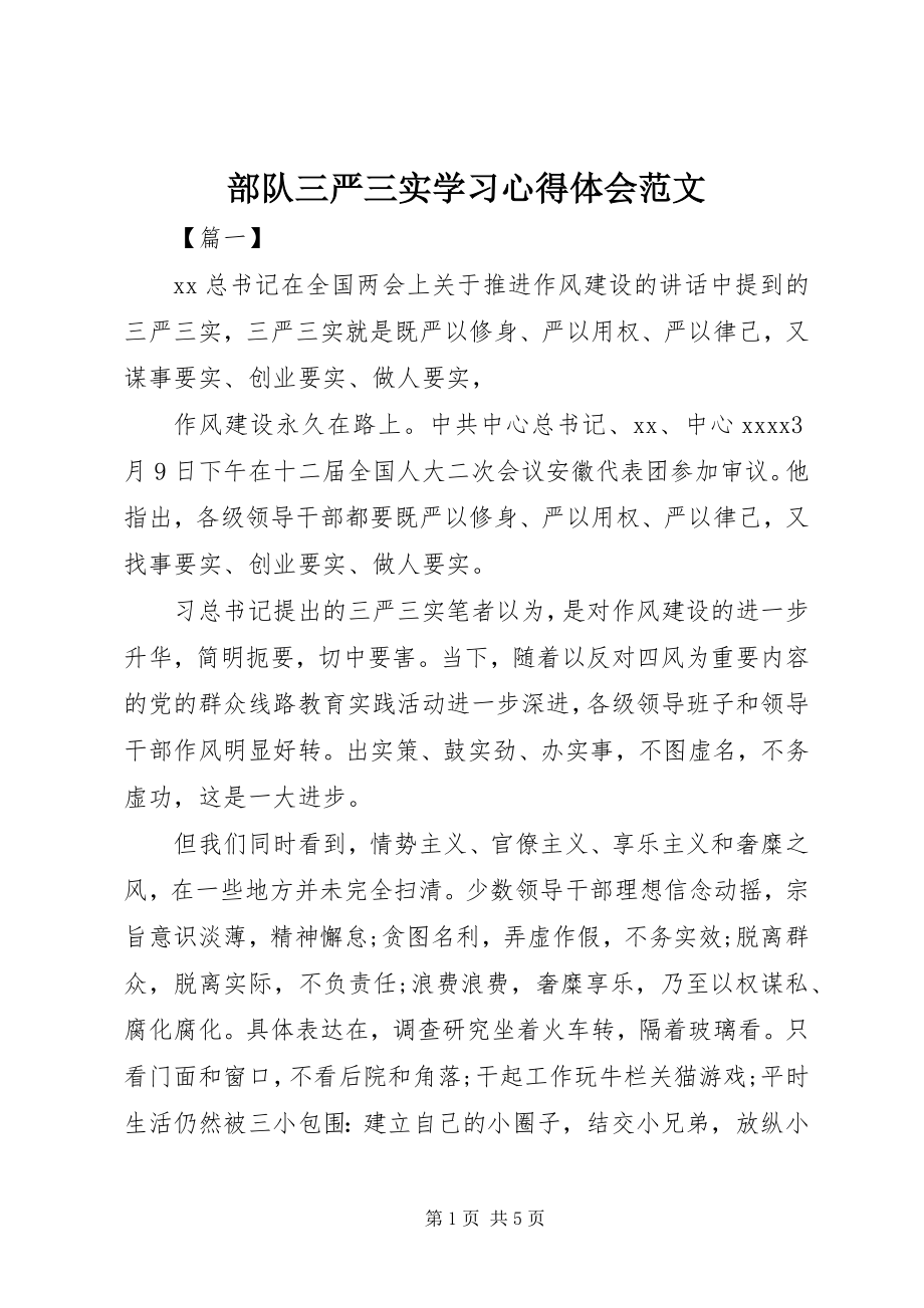 2023年部队三严三实学习心得体会2.docx_第1页