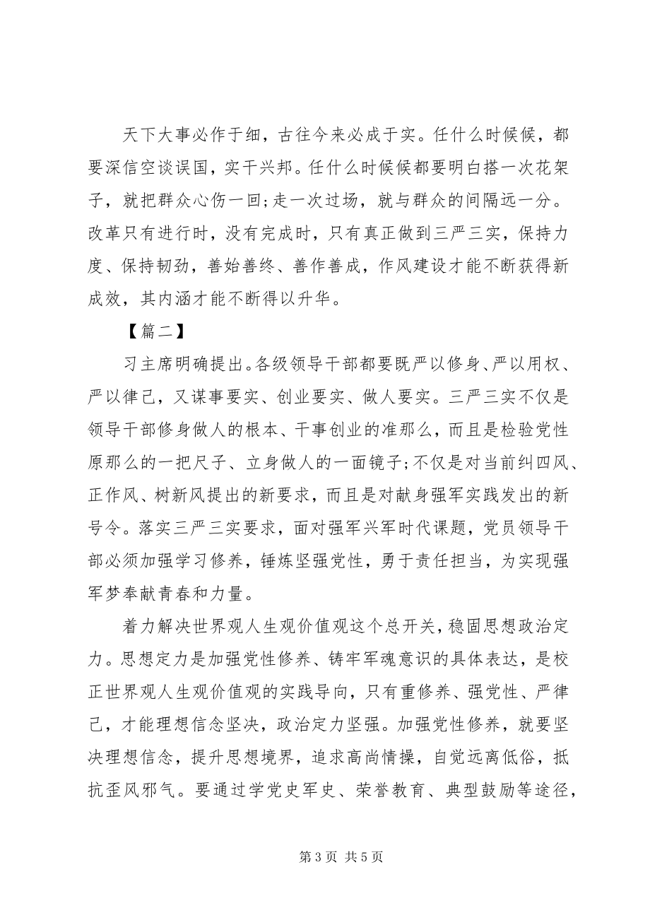 2023年部队三严三实学习心得体会2.docx_第3页