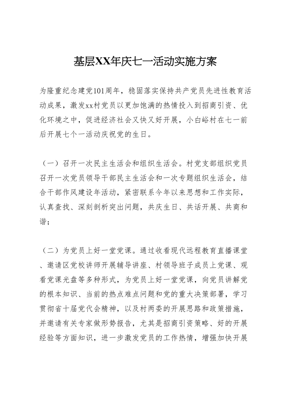 2023年基层年庆七一活动实施方案.doc_第1页