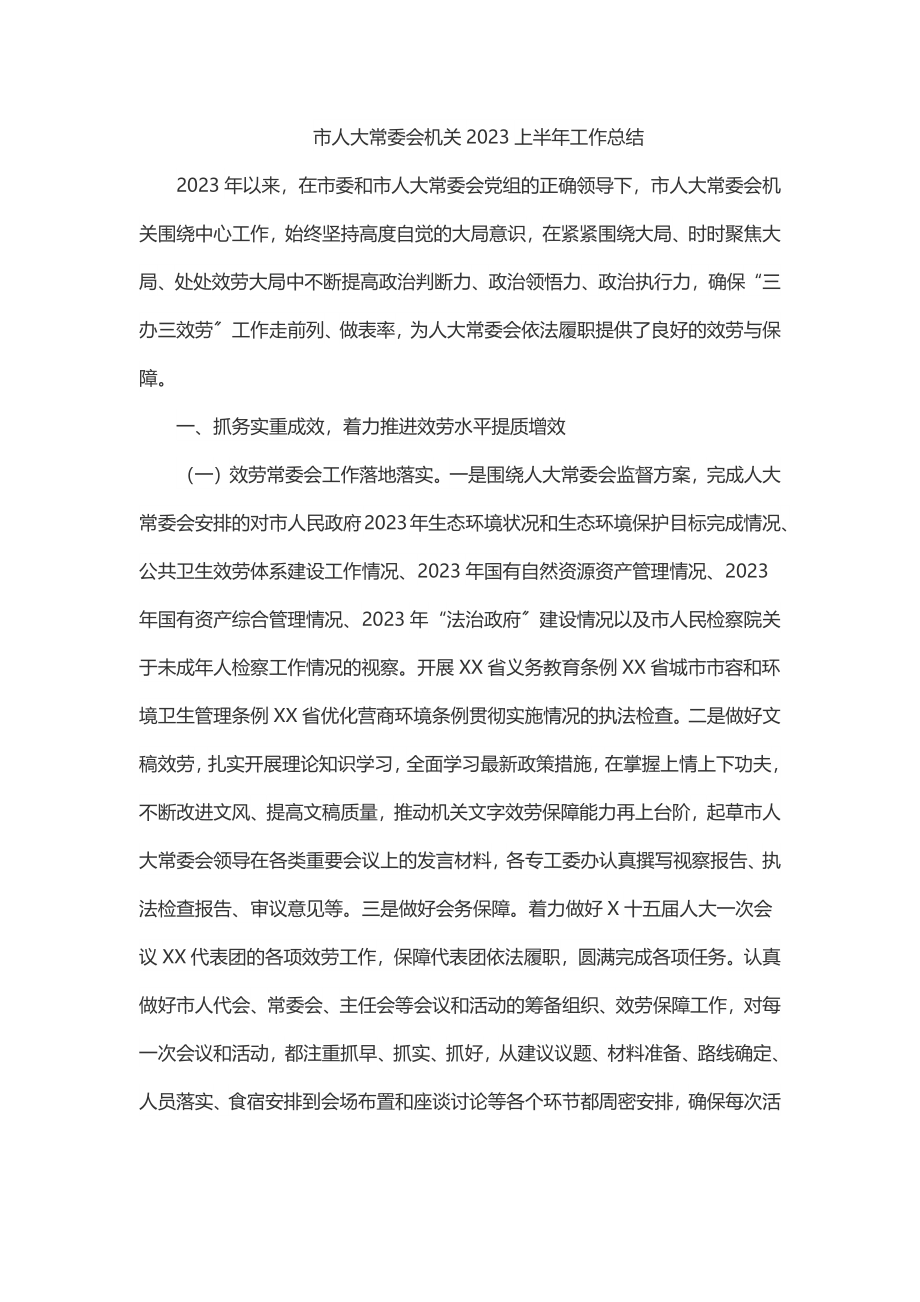 市人大常委会机关上半年工作总结.docx_第1页