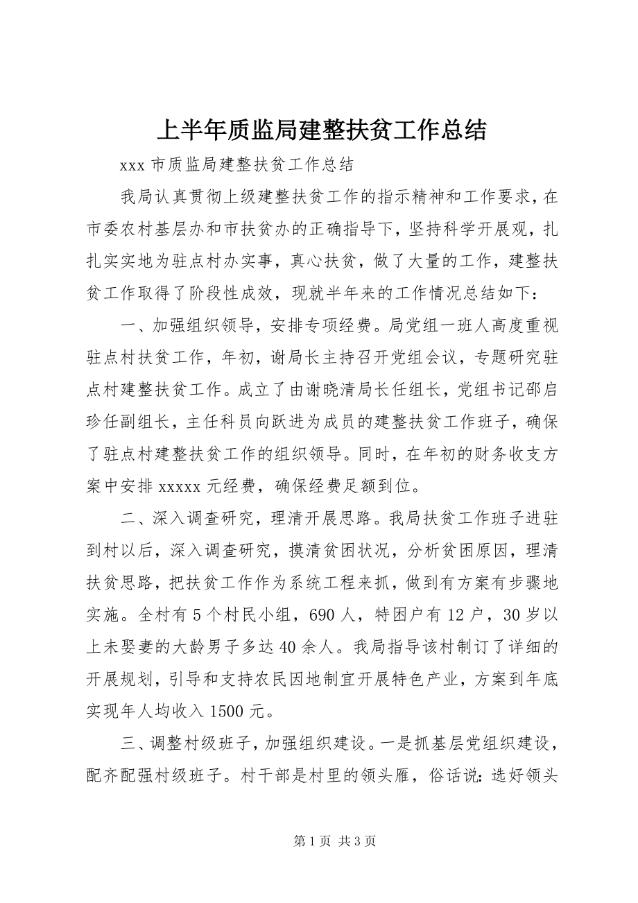 2023年上半年质监局建整扶贫工作总结.docx_第1页