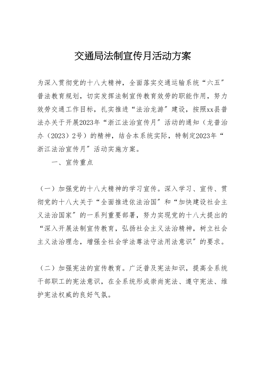 2023年交通局法制宣传月活动方案.doc_第1页