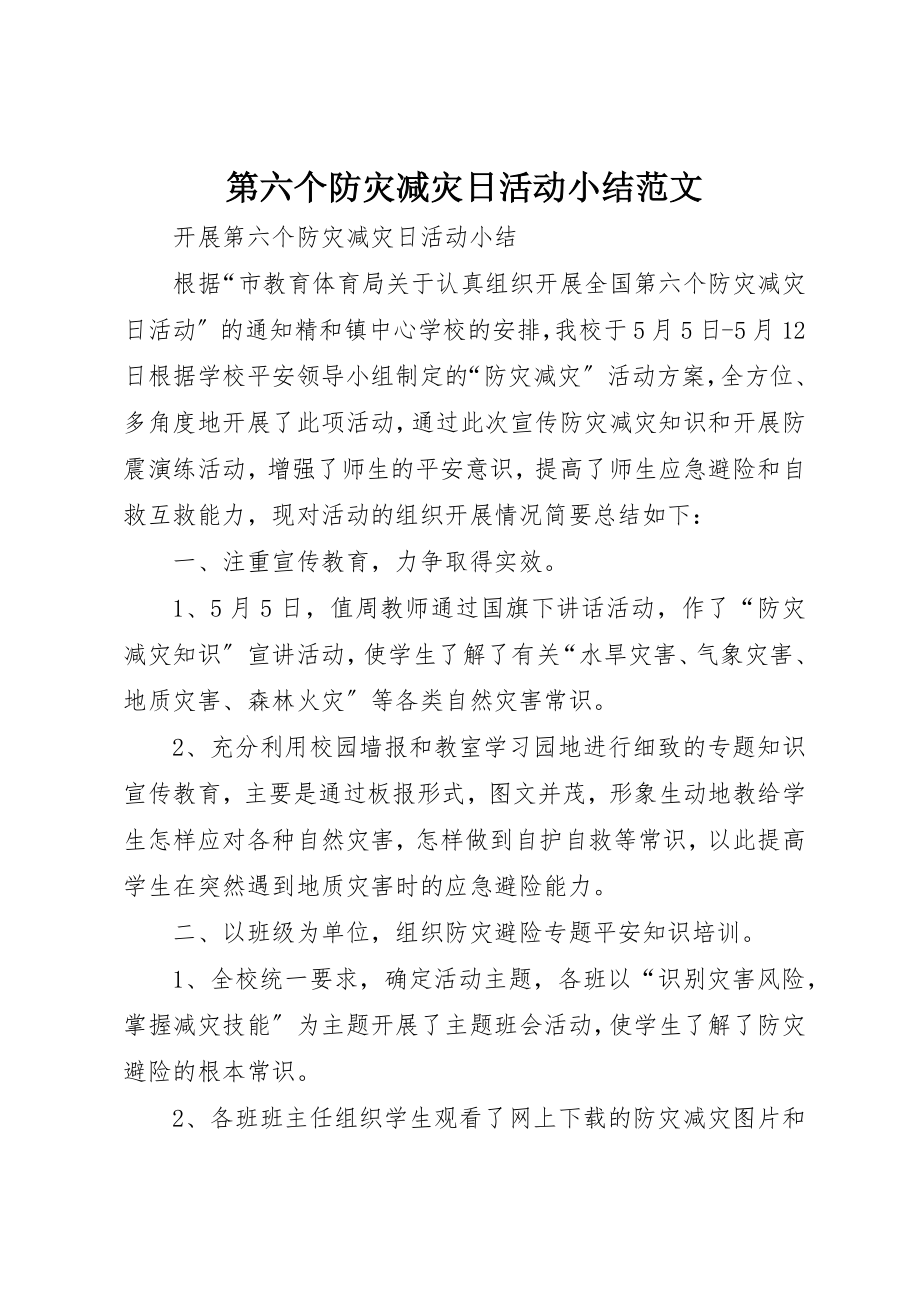 2023年第六个防灾减灾日活动小结新编.docx_第1页