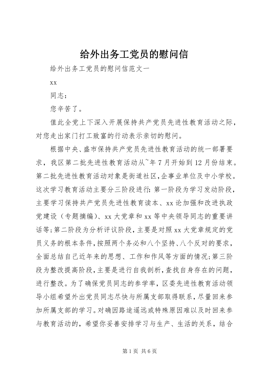 2023年给外出务工党员的慰问信.docx_第1页