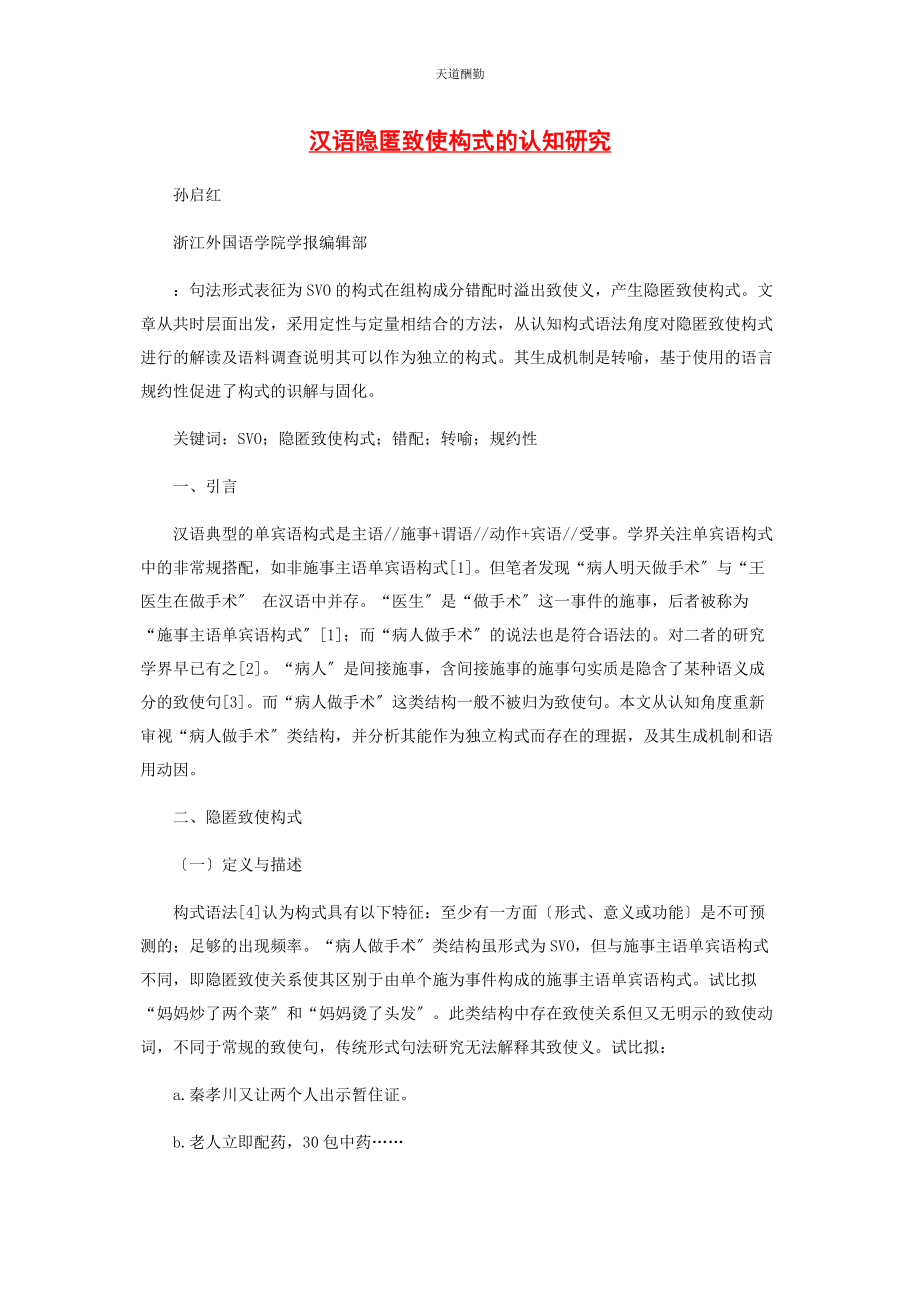 2023年汉语隐匿致使构式的认知研究范文.docx_第1页