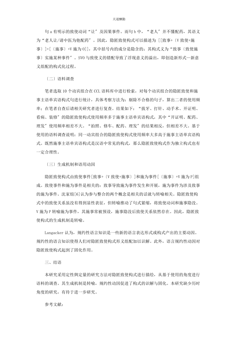 2023年汉语隐匿致使构式的认知研究范文.docx_第2页