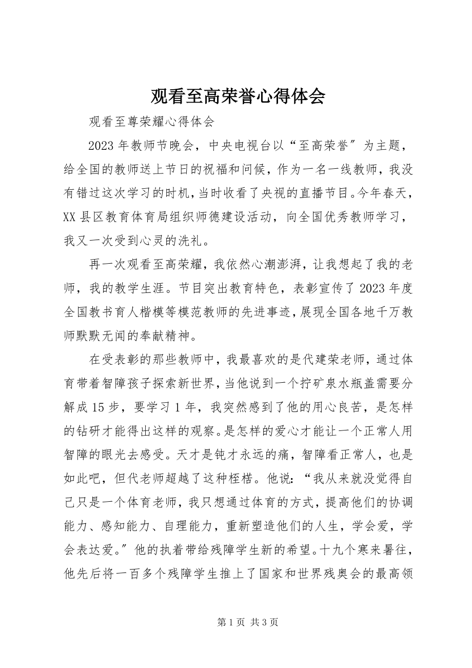 2023年观看《至高荣誉》心得体会.docx_第1页