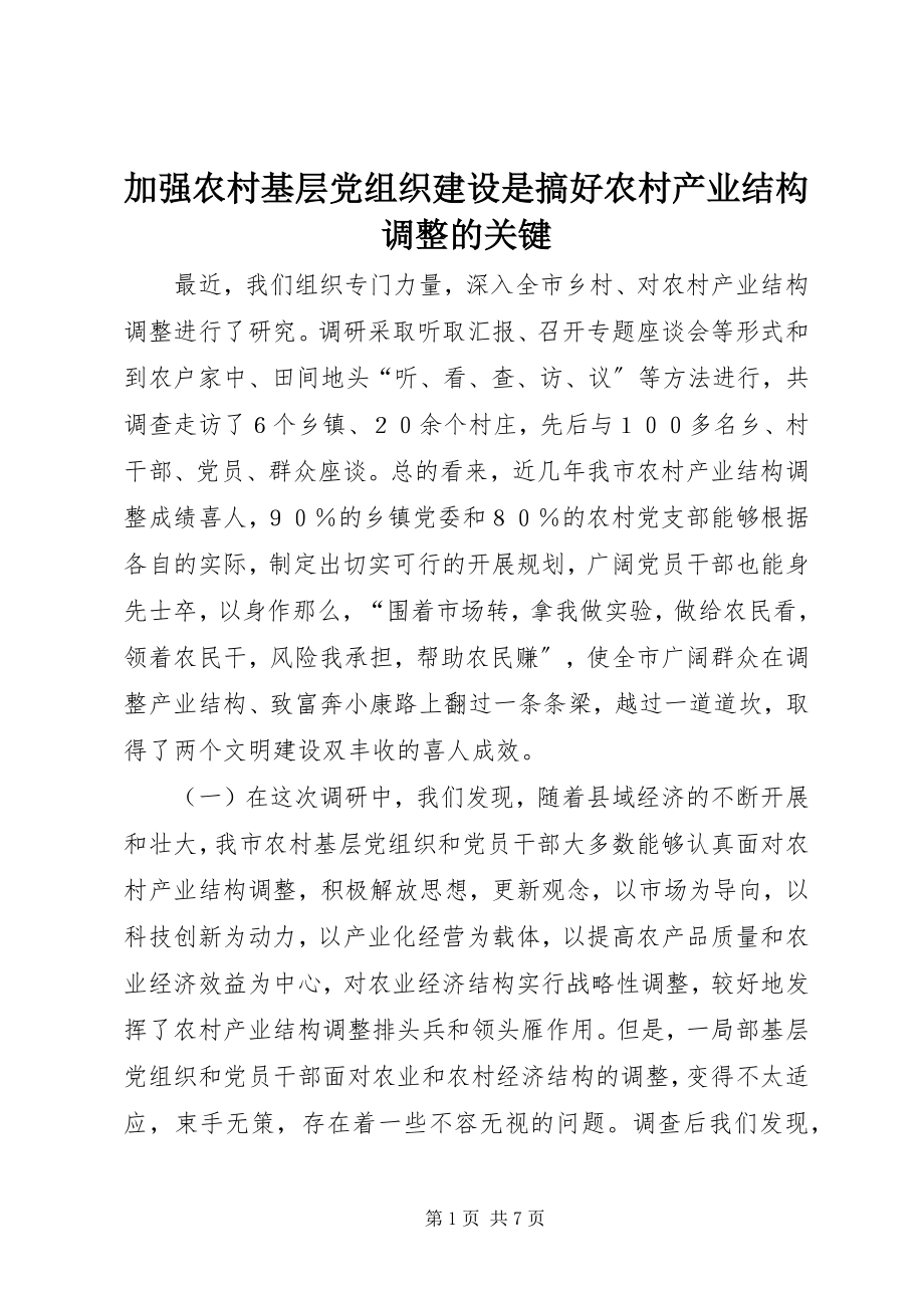 2023年加强农村基层党组织建设是搞好农村产业结构调整的关键.docx_第1页