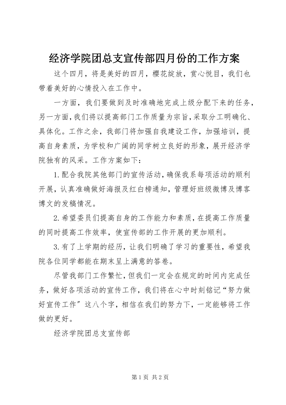 2023年经济学院团总支宣传部四月份的工作计划.docx_第1页