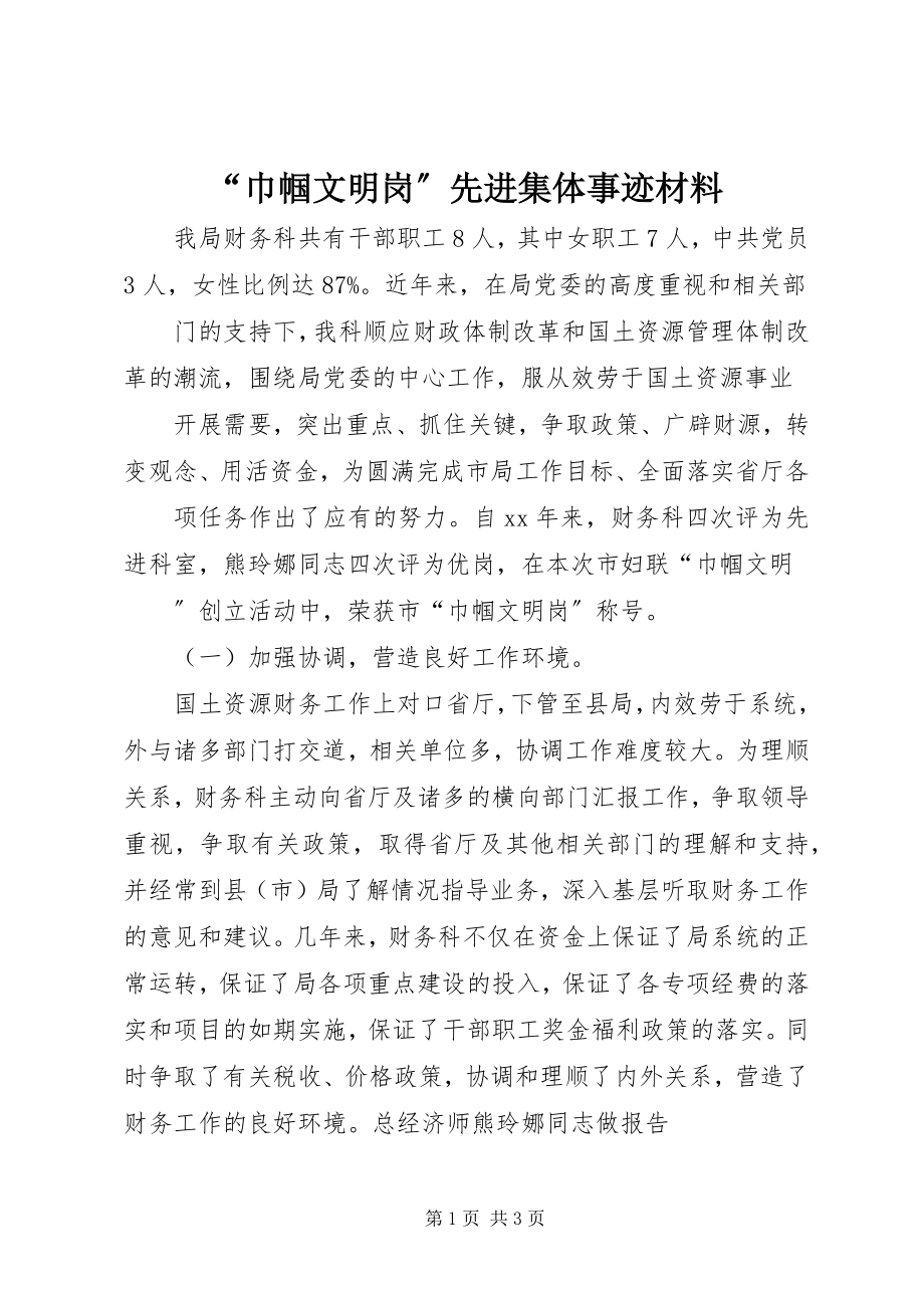 2023年巾帼文明岗先进集体事迹材料.docx_第1页