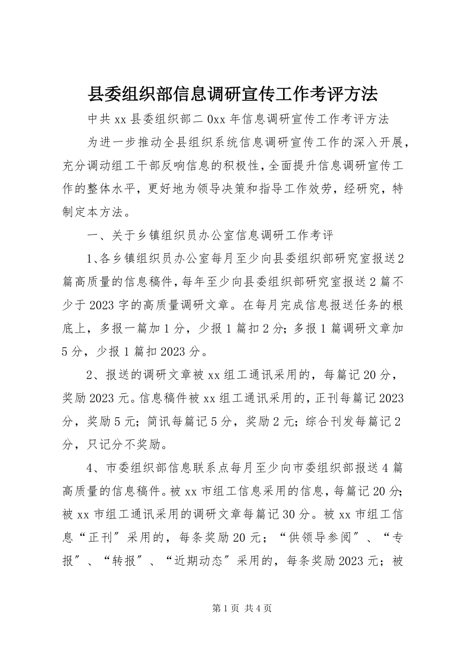 2023年县委组织部信息调研宣传工作考评办法.docx_第1页