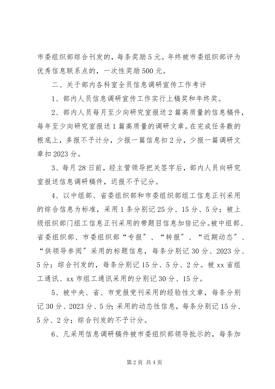 2023年县委组织部信息调研宣传工作考评办法.docx_第2页